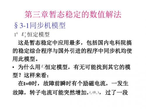 第三章暂态稳定的数值解法§3-1同步机模型恒定模型这是暂