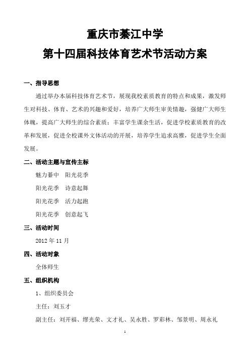 重庆市綦江中学第十四届科技体育艺术节活动方案