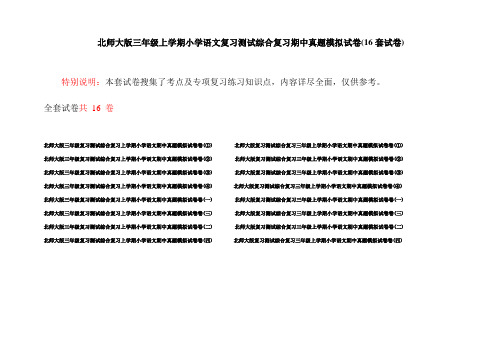 北师大版三年级上学期小学语文复习测试综合复习期中真题模拟试卷(16套试卷)