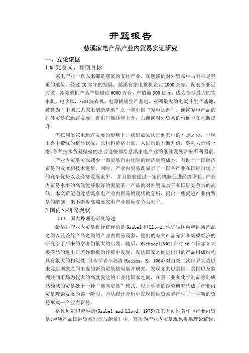 慈溪家电产品产业内贸易实证研究【开题报告】