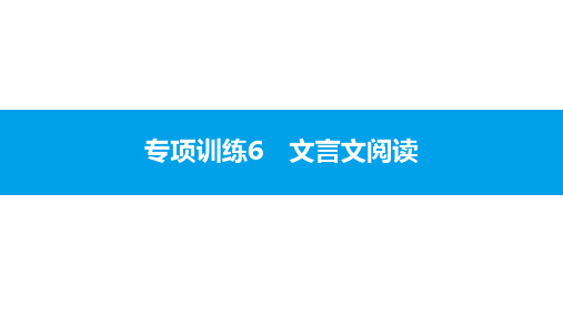 人教部编版九年级语文上册专项训练文言文阅读