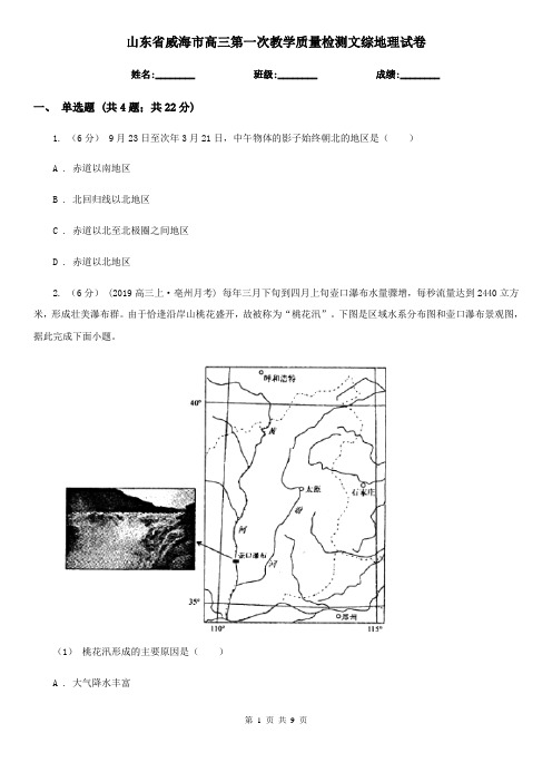 山东省威海市高三第一次教学质量检测文综地理试卷