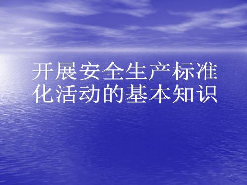 安全标准化基本知识