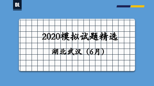 湖北武汉2020届(6月)模考 课件(22张)-备战21年高考地理各地联考试卷讲评课件(新高考适用)