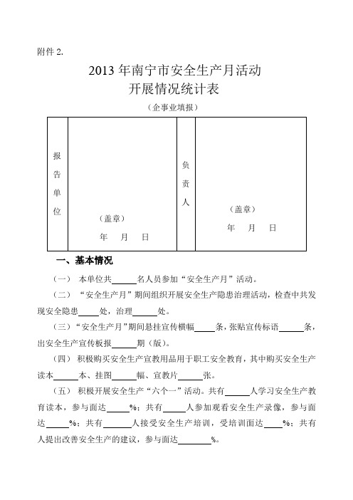 2013年“安全生产月”活动有关数据统计表