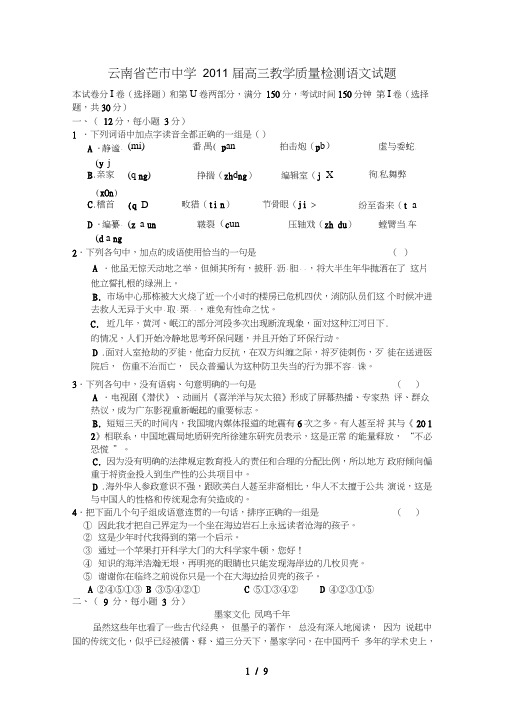 云南芒中学届高三教学质量检测语文试题