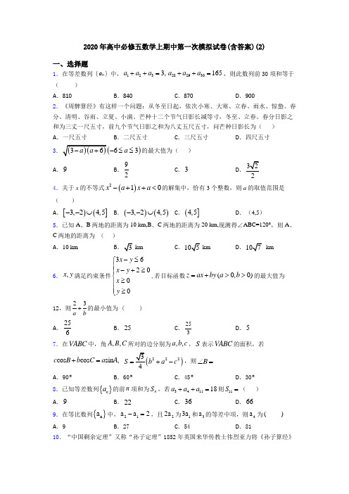 2020年高中必修五数学上期中第一次模拟试卷(含答案)(2)