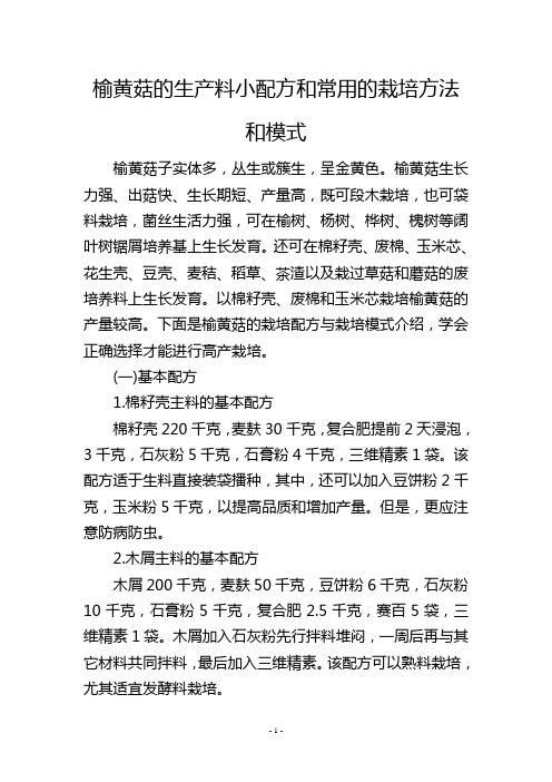 榆黄菇的生产料小配方和常用的栽培方法和模式