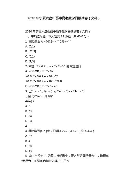 2020年宁夏六盘山高中高考数学四模试卷（文科）