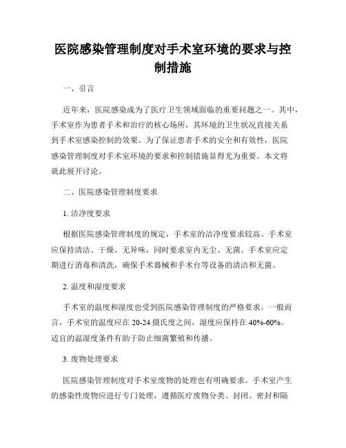 医院感染管理制度对手术室环境的要求与控制措施