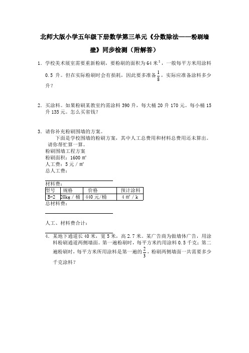 北师大版小学五年级下册数学第三单元《分数除法——粉刷墙壁》同步检测(附答案)