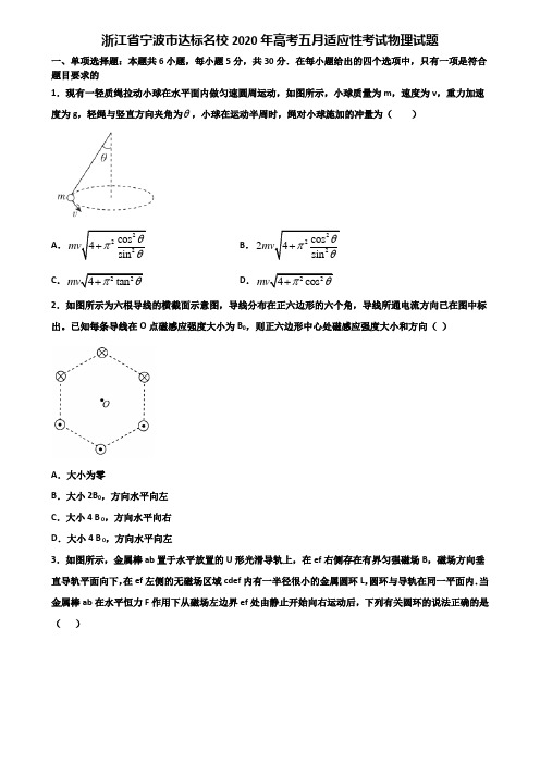 浙江省宁波市达标名校2020年高考五月适应性考试物理试题含解析