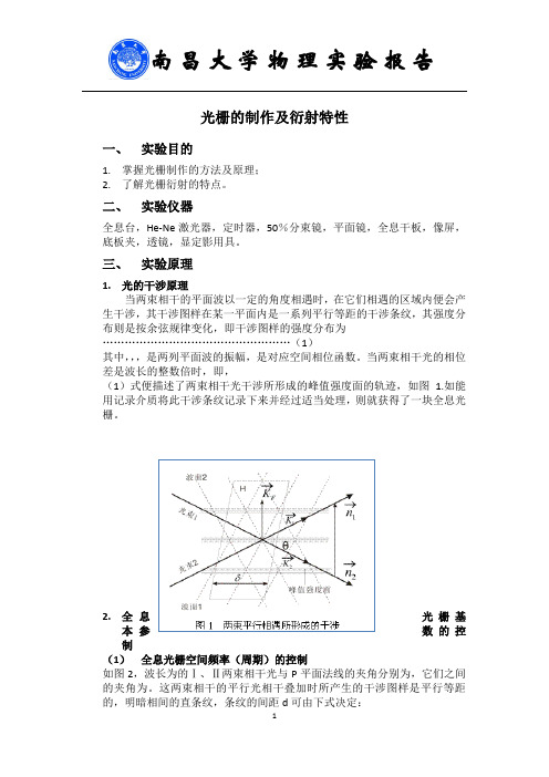 光栅的制作及衍射特性研究(设计)