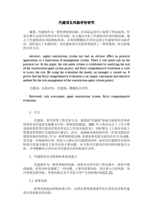 代建项目风险评价研究