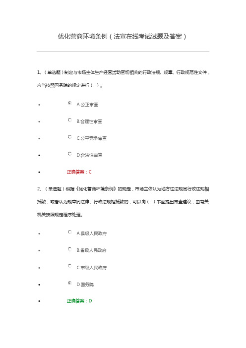 优化营商环境条例(法宣在线考试试题及答案)