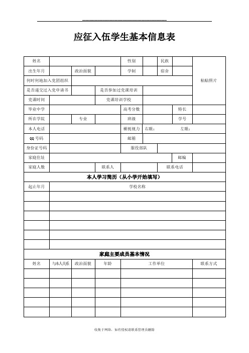 最新应征入伍学生基本信息表