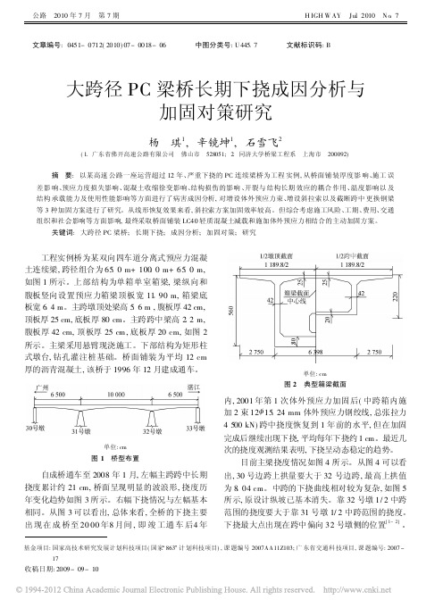 大跨径PC梁桥长期下挠成因分析与加固对策研究_杨琪