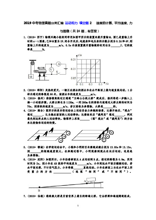 2019中考物理真题分类汇编 运动和力 填空题2   速度的计算、平均速度、力与图像(共24题,有答案)