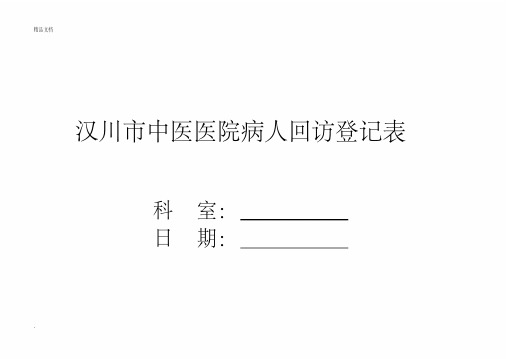 病人出院回访制度及回访登记表