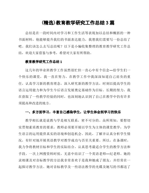 教育教学研究工作总结3篇