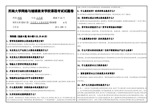 0163《马克思主义基本原理》大作业及答案