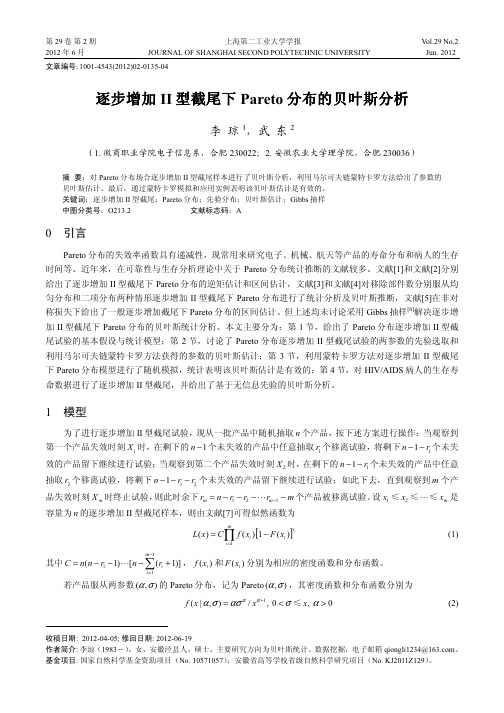 逐步增加II型截尾下Pareto分布的贝叶斯分析