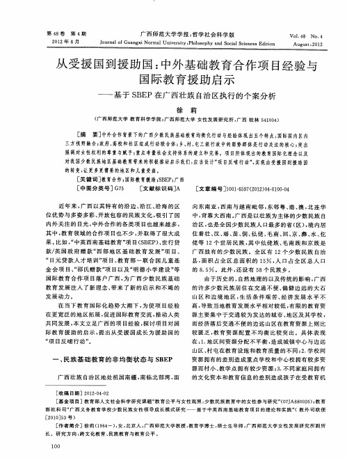 从受援国到援助国:中外基础教育合作项目经验与国际教育援助启示——基于SBEP在广西壮族自治区执行的个