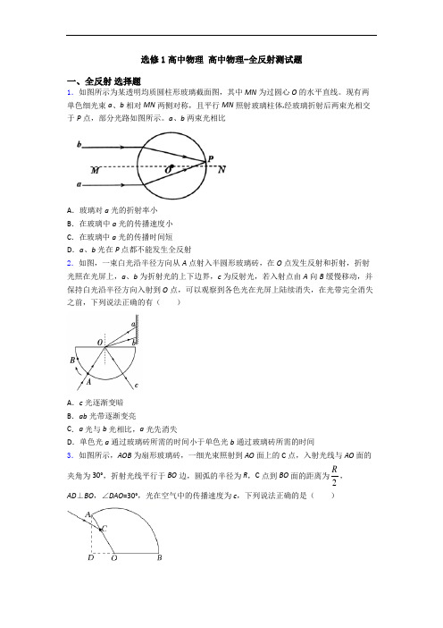 选修1高中物理 高中物理-全反射测试题