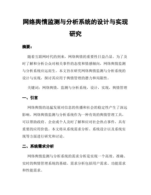 网络舆情监测与分析系统的设计与实现研究