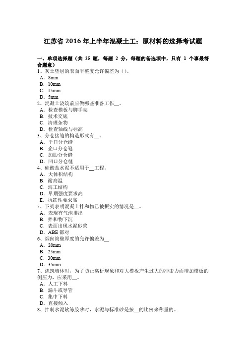 江苏省2016年上半年混凝土工：原材料的选择考试题