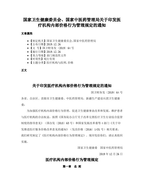 国家卫生健康委员会、国家中医药管理局关于印发医疗机构内部价格行为管理规定的通知