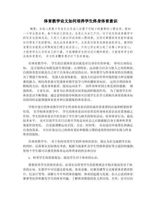 体育教学论文如何培养学生终身体育意识