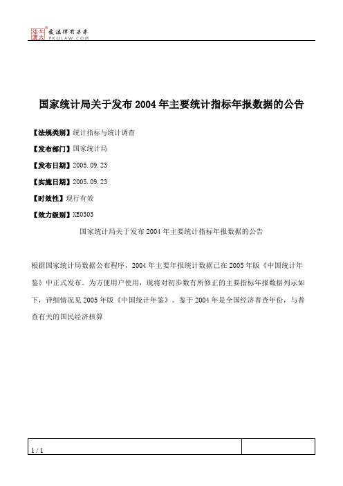 国家统计局关于发布2004年主要统计指标年报数据的公告