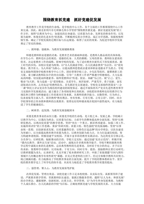 围绕教育抓党建 抓好党建促发展