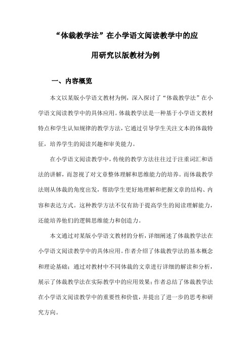 “体裁教学法”在小学语文阅读教学中的应用研究以版教材为例