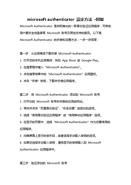 microsoft authenticator 设定方法 -回复