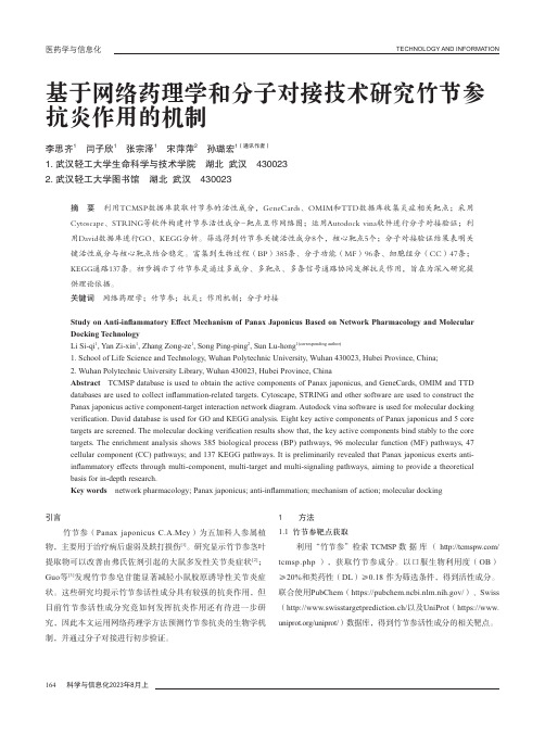 基于网络药理学和分子对接技术研究竹节参抗炎作用的机制