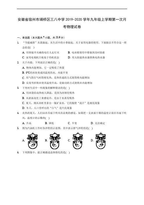 安徽省宿州市埇桥区三八中学2019-2020学年九年级上学期第一次月考物理试卷 