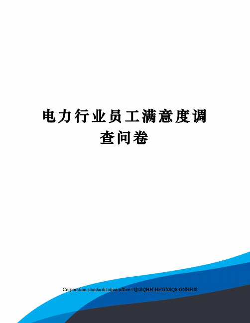 电力行业员工满意度调查问卷