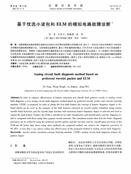 基于优选小波包和ELM的模拟电路故障诊断