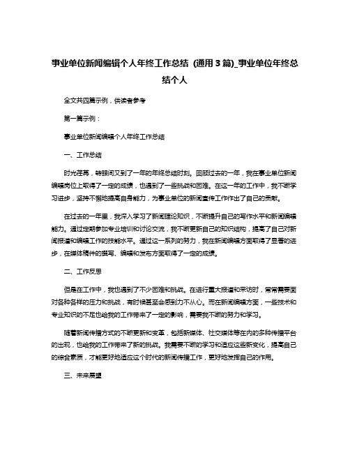 事业单位新闻编辑个人年终工作总结 (通用3篇)_事业单位年终总结个人