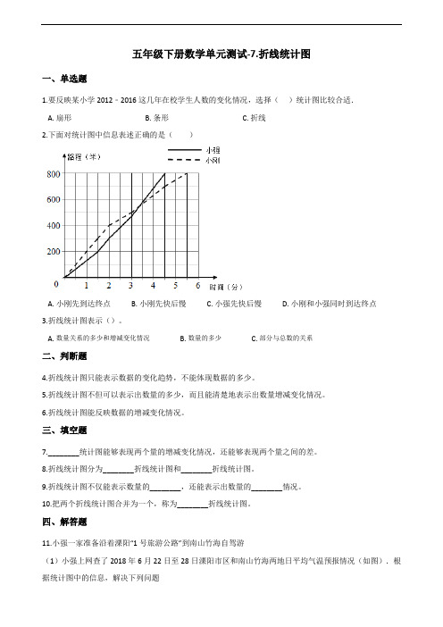 五年级下册数学单元测试-7.折线统计图 人教新版(2014秋)(含答案)