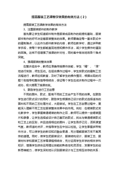 提高服装工艺课教学效果的有效方法（2）