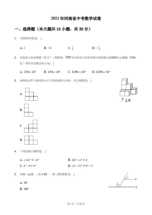 2021年河南省中考数学真题含解析