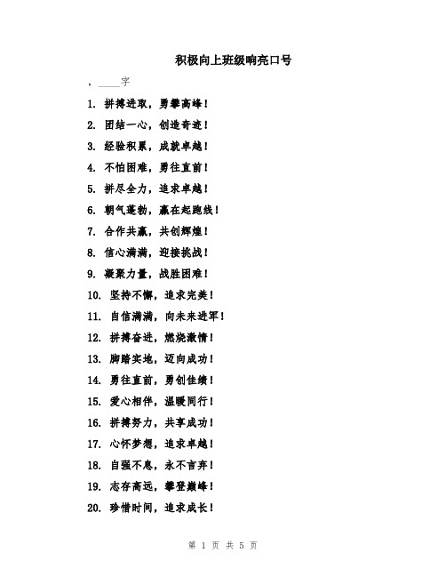 积极向上班级响亮口号