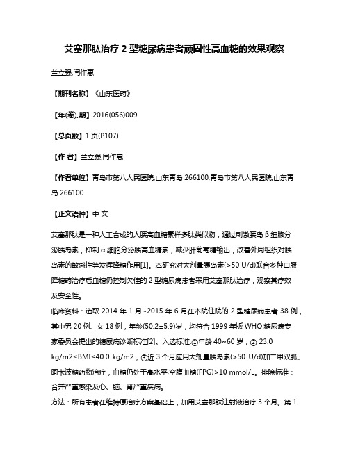 艾塞那肽治疗2型糖尿病患者顽固性高血糖的效果观察