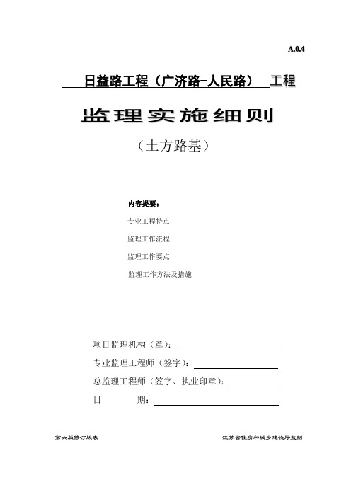 日益路工程(广济路-人民路)土方路基监理细则