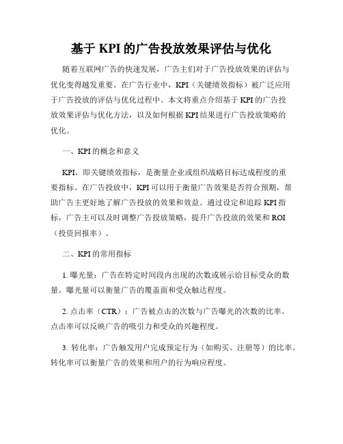 基于KPI的广告投放效果评估与优化