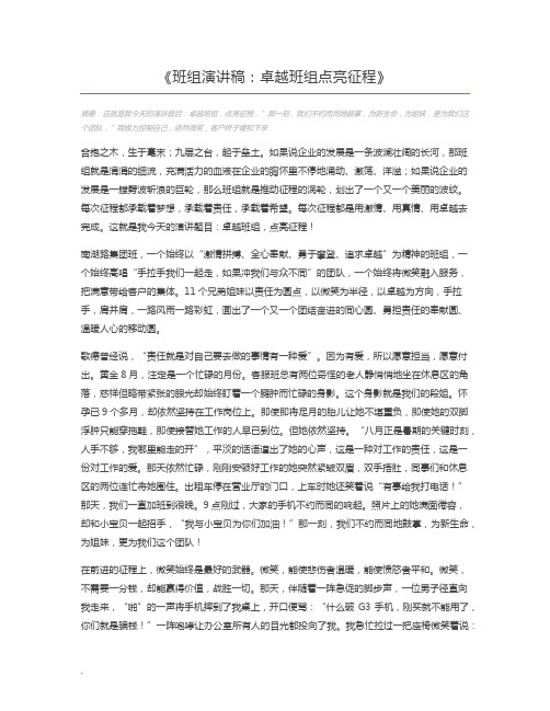 班组演讲稿：卓越班组点亮征程