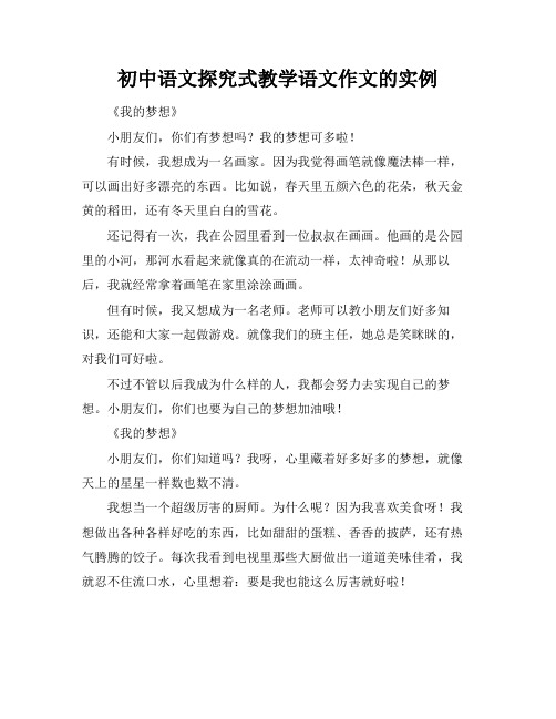 初中语文探究式教学语文作文的实例